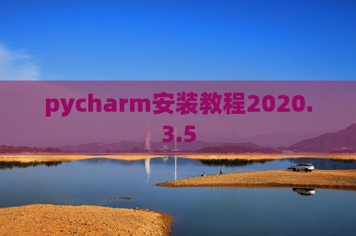 pycharm安装教程2020.3.5