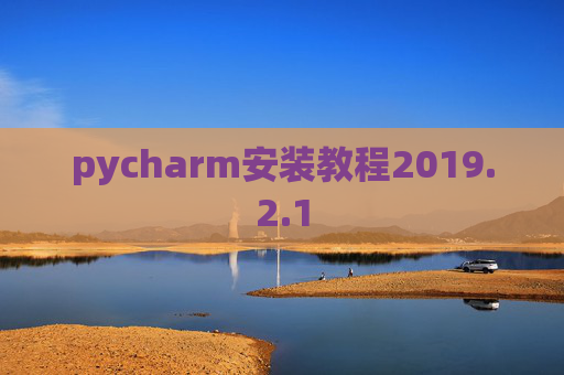 pycharm安装教程2019.2.1